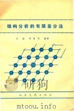 结构分析的有限差分法   1982  PDF电子版封面    王磊 