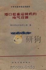 港口起重运输机的电气设备   1962  PDF电子版封面    武汉河运学校等编 