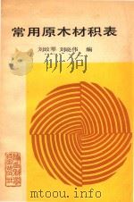 常用原木材积表   1990  PDF电子版封面  7536906463  刘致琴，刘晓伟编 