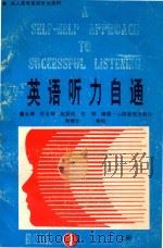 英语听力自通  上（1993 PDF版）
