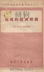 选煤的经济问题   1955  PDF电子版封面    （苏）乌里茨基（Л.И.Улицкий）著；王兴祚译 