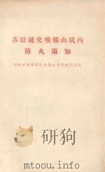 苏联硫化矿矿山坑内  自然火灾  防火须知   1955  PDF电子版封面    冶金工业部有色金属工业管理局译校 