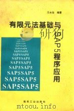 有限元法基础与SAP5程序应用   1995  PDF电子版封面  7502011978  王永岩编著 
