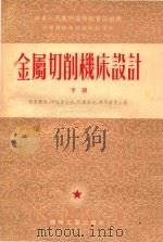 金属切削机床设计  下   1954  PDF电子版封面    叶盖尔曼等著 