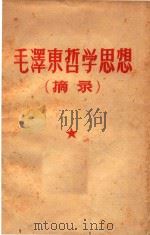 毛泽东哲学思想（摘录）   1960  PDF电子版封面    北京大学哲学系编译资料室编 