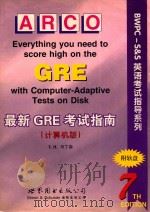最新GRE考试指南  计算机版  第7版   1998  PDF电子版封面  7506238292  （美）T.H.马丁森（T.H.Martinson）编著 