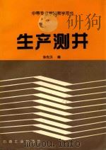 生产测井   1995  PDF电子版封面  7502110909  孙先汉编 