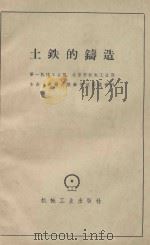 土铁的铸造   1958  PDF电子版封面    第一机械工业部、北京市机电工业局编 