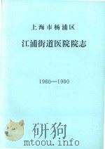 上海市杨浦区江浦街道医院院志  1960-1990（ PDF版）