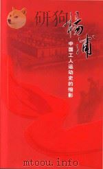杨浦中共工人运动史的缩影（ PDF版）