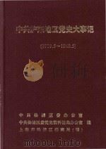 中共沪东地区党史大事记  1919.5-1949.5（1996 PDF版）