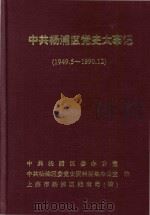 中共沪东地区党史大事记  1949.5-1990.12（1996 PDF版）