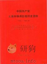 中国共产党上海市杨浦区组织史资料（1991 PDF版）