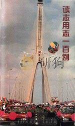 读志用志一百例   1998  PDF电子版封面    上海市杨浦区地方志办公室编 