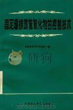 固定源排放氮氧化物的控制技术  经济合作与开发组织   1988  PDF电子版封面    王绍基 