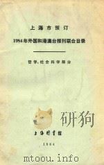 上海市预定1984年外国和港澳台报刊联合目录  哲学、社会科学部分   1984  PDF电子版封面    上海图书馆编 