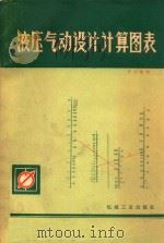 液压气动设计计算图表（1981 PDF版）