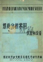 煤质分析常用仪器和设备   1984  PDF电子版封面    陈怀珍编 