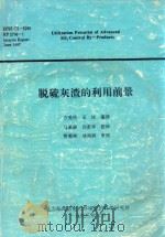 脱硫灰渣的利用前景   1993  PDF电子版封面    方爱民，王洁编译 
