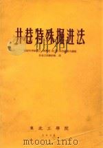 井巷特殊掘进法   1956  PDF电子版封面    （苏）邱普隆诺夫（Г.Д.Чупрунов）著；林韵梅译 