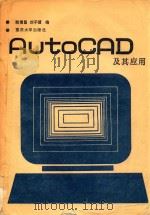 AUTOCAD及其应用   1989  PDF电子版封面  9787562402299  赖信昌，刘子健编 