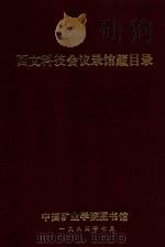 西文科技会议录馆藏目录（1984 PDF版）