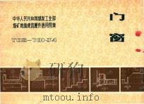 中华人民共和国煤炭工业部煤矿地面建筑配件通用图集 T82-701-J4 门窗（1983 PDF版）