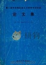 第二届华东地区岩土力学学术讨论会论文集   1992  PDF电子版封面  7308009807  沈珠江等主编 