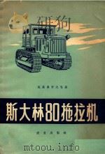 斯大林80拖拉机   1959  PDF电子版封面  15144·64  （苏）尼基弗罗夫，А.А.等著；孙可宗译 