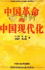 中国革命与中国现代化（1995 PDF版）