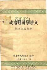 政治经济学讲义  资本主义部分   1978  PDF电子版封面     