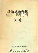 法汉矿业词汇  N-Q   1980  PDF电子版封面     