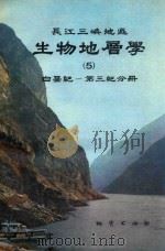 长江三峡地区生物地层学5白垩纪第三纪分册（1987 PDF版）
