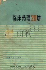 临床药理20讲   1975  PDF电子版封面    徐叔云 