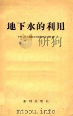 地下水的利用   1958  PDF电子版封面    中华人民共和国水利部农田水利局编 