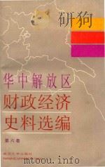华中解放区财政经济史料选编  6（1988 PDF版）