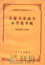 人畜力及动力小型提升机   1958  PDF电子版封面    河南省煤炭工业局编 