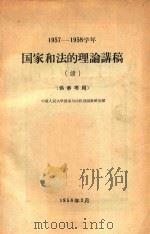 1957-1958学年国家和法的理论讲稿（续）   1958  PDF电子版封面    中国人民大学国家与法权理论教研室编 