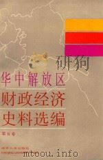 华中解放区财政经济史料选编  5（1989 PDF版）