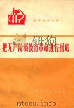 把无产阶级教育革命进行到底   1974  PDF电子版封面    四川省教育局编 