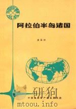 各国地矿概要  阿拉伯半岛诸国   1994  PDF电子版封面    吴昌功，杨学军，刘志刚编辑；栾祖谦，杨培英主编 