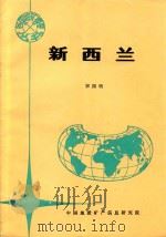 各国地矿概要  新西兰   1994  PDF电子版封面    宋国明，刘志刚编辑；栾祖谦，杨培英主编；宋国明，刘燕平副主编 