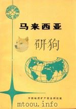 各国地矿概要  马来西亚   1994  PDF电子版封面    杨学军，刘志刚编辑；栾祖谦，杨培英主编；宋国明，刘燕平副主编 