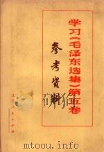 学习《毛泽东选集》  第5卷  参考资料（1978 PDF版）