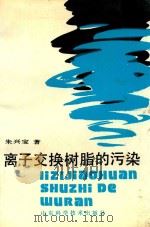 离子交换树脂的污染   1989  PDF电子版封面    朱兴宝著 