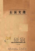 右派文选   1958  PDF电子版封面    中国科学院哲学社会科学部办公室著 