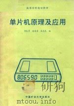 单片机原理及应用（1996 PDF版）