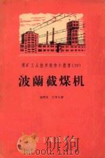 波兰截煤机   1956  PDF电子版封面    贺代文，王守义著 