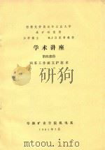 学术讲座  第4部分  回采工作面支持技术   1981  PDF电子版封面    H·J吕里希教授著 