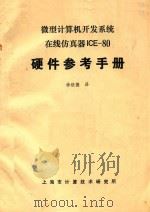 微型计算机开发系统在线仿真器ICE-80硬件参考手册   1981  PDF电子版封面    徐征德译 